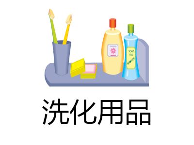 洗化用品加盟費